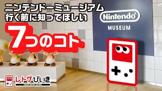 7 things you should know before going to the Nintendo Museum