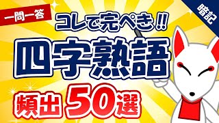 【一般常識/SCOA対策】新・四字熟語 頻出50選 〔おいなりさんの一問一答 聞き流し〕｜就活・転職