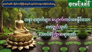 အနာရောဂါများ ပျောက်ကင်းစေနိုင်သော ဗောဇ္ဈင်္ဂသုတ် - အောင်စင်္ကြာဆရာတော် (မနက်ခင်းတရား/ပရိတ်အတော်အလှူ)