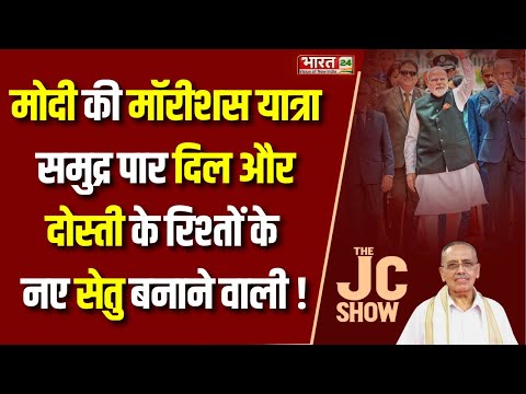 The JC Show : PM Modi की मॉरीशस यात्रा समुद्र पार दिल और दोस्ती के रिश्तों के नए सेतु बनाने वाली !