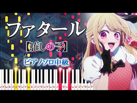 【楽譜あり】ファタール/GEMN（ピアノソロ中級）アニメ『【推しの子】』第2期オープニング主題歌【ピアノアレンジ楽譜】