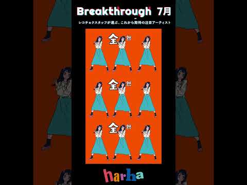 🎖️注目アーティスト"23年7月度「Breakthrough」by レコチョク🎖️  "harha"-人生オーバー #shorts