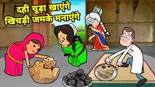 दही चूड़ा खाय के लिए ललका किहिन जीजी से बवाल | अवधी कॉमेडी | Maya Awadhi Cartoon