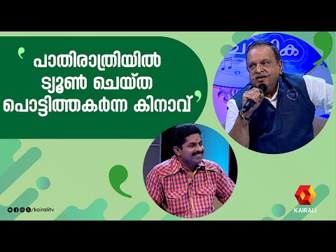 പൊട്ടിത്തകർന്ന കിനാവു കൊണ്ടൊരു പട്ടുനൂലൂഞ്ഞാല കെട്ടി | BABURAJ | P JAYACHANDRAN | Madhuchandrika