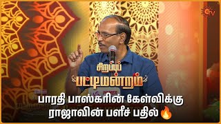 எதிரணியை Roast செய்த ராஜா😂 | Sirappu Pattimandram | #bharathibaskar #solomonpappaiah #raja | Sun TV