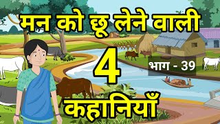 🔴 मन को छू लेने वाली 4 कहानियाँ । Hindi kahaniyan | हिन्दी कहानियाँ । Moral Hindi stories