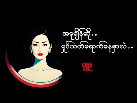 #ခုချိန်ဆိုရှင်ဘယ်ရောက်နေမှာလဲ#ဂျူး#မြန်မာအသံစာအုပ်များ #အသံဝတ္ထုတို #myanmaraudiobook