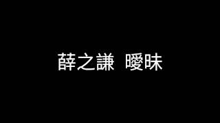 薛之謙  曖昧  歌詞