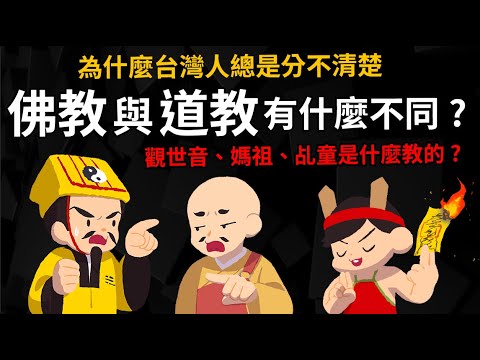 道教、佛教有什麼不同? 為什麼台灣人總分不清楚?  一次搞懂佛教、道教與民間信仰的歷史