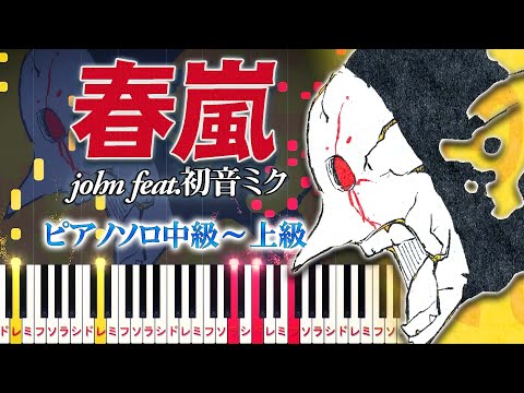 【楽譜あり】春嵐/john feat. 初音ミク（ピアノソロ中級～上級）【ピアノアレンジ楽譜】