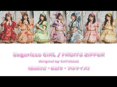 FRUITS ZIPPER / Sugarless GiRL -Lyric Video-《歌詞付き / 歌割り / フルサイズ》