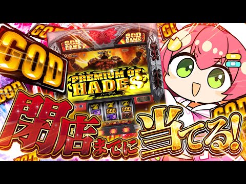 【 ギャンブル 】なにもしらないパチスロ🎰GOD当てるまでみこは店を出ない！！２日目【ホロライブ/さくらみこ】