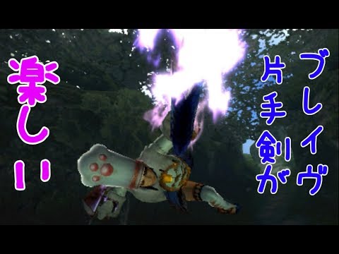 【MHXX】ブレイヴ片手剣がとても楽しい【ソロ】