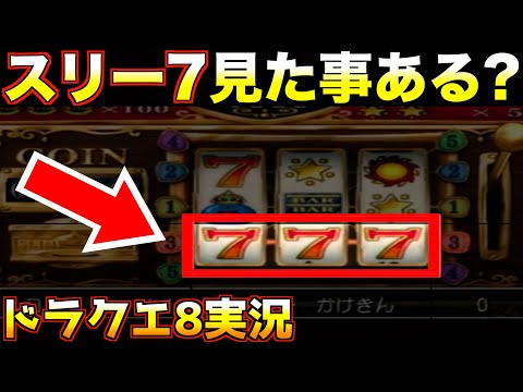 スロットで遊んでみた結果www【ドラゴンクエスト8 実況076】