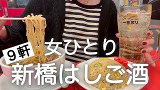 【新橋はしご酒】女ひとり、昼から９軒呑んで食べた最高な日！！！