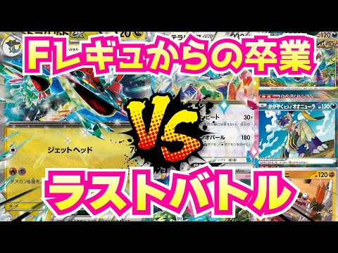 【バトル】Fレギュラストバトル勃発！ ドラパvsテラパ #ポケモンカード #ポケカ