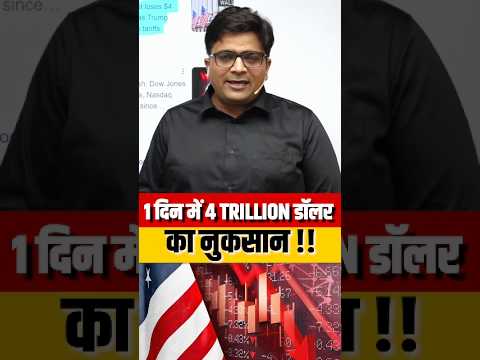 1 दिन में 4 Trillion डॉलर का नुकसान !! #shorts #america #ankitavasthisir