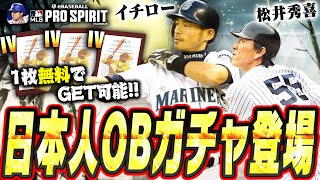 イチロー・松井秀喜ら“JAPAN LEGENDS”ガチャが来たぁぁ！プロスピAとは全然違う能力になってて面白いぞ！東京シリーズ開幕迫る今こそ始め時です！【メジャスピ / MLB PRO SPIRIT】