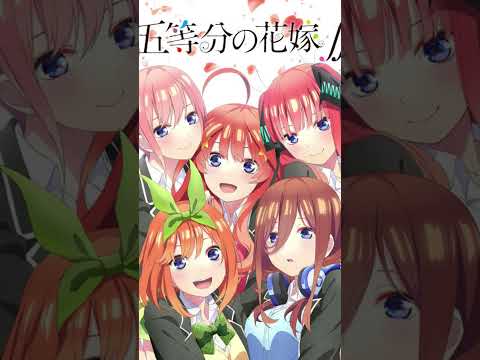 五等分の花嫁∬OP　1分バージョン