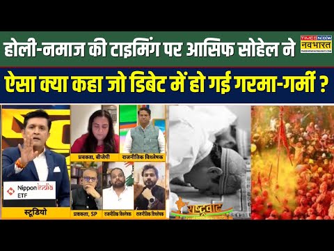 Rashtravad | Holi-Namaz की टाइमिंग पर आसिफ सोहेल का वो बयान जिस पर हो गई गरमा-गर्मी | Sambhal News