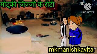 मोट्की जिज्जी के रोटी#anjucartoonchannel #aanchalcartooncomedy #awadhicartoon #aarohicartoonchannel