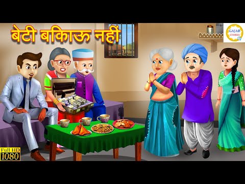 बेटी बिकाऊ नहीं | Beti Bikau Nahi | Hindi Kahani | Moral Stories | Bedtime Stories | kahani | Story