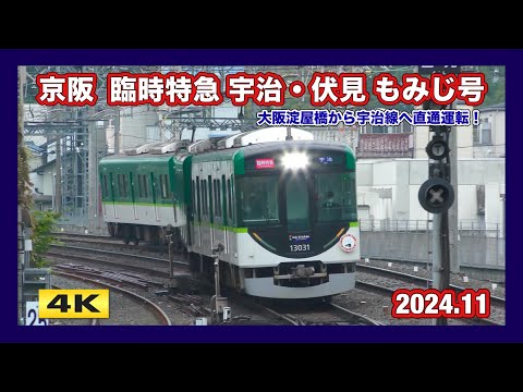 京阪 臨時特急 宇治・伏見 もみじ号 運転 2024.11【4K】