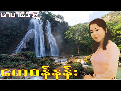 ဟေဝန်နန်း - မာမာအေး - Mar Mar Aye (1992) - Audio Song