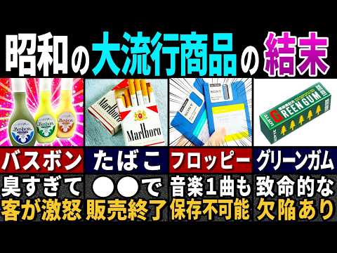 【ゆっくり解説】「こんなのが商品だと？…」昭和の大流行商品に隠された驚愕の秘密３１選【ゆっくり解説】【総集編】