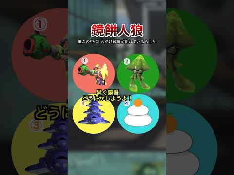 鏡餅人狼(主催サメライド)【スプラトゥーン３】