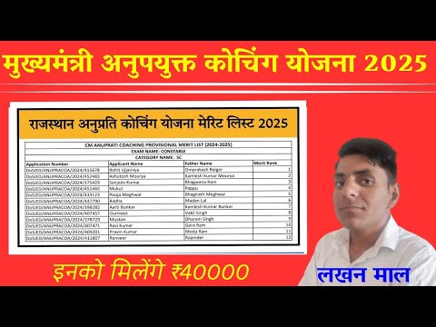 Anuprati Coaching Yojana Merit List: अनुप्रति कोचिंग योजना 2025 की मेरिट लिस्ट जारी कैसे चेक करें।