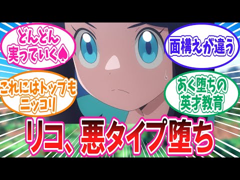 最新話であくタイプ落ちしてしまったリコに対するトレーナー達の反応集【ポケモン反応集】