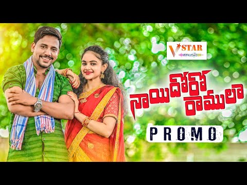 NAYI DHORO RAMULA NEW FOLK SONG PROMO 2021#jogulavenkatesh #glnamdev #singerlavanya #vstarmusic