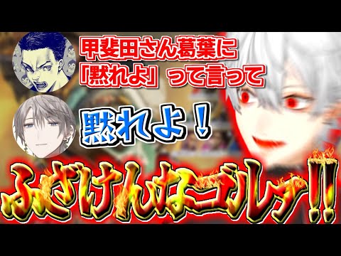 【にじさんじ切り抜き】甲斐田晴に「黙れよ」と言われキレ散らかす葛葉【V最協カスタム】