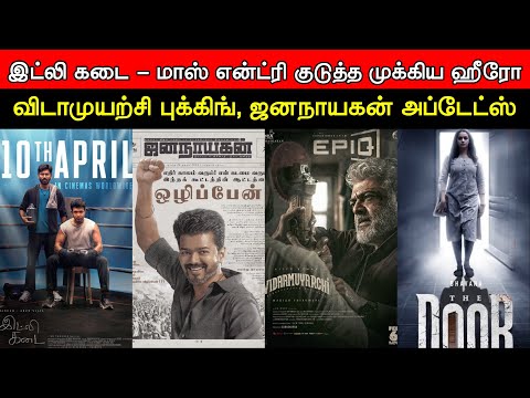 Film Talk | Idly Kadai - New Hero Entry, Vidaa Muyarchi, Jana Nayagan, The Door | Updates