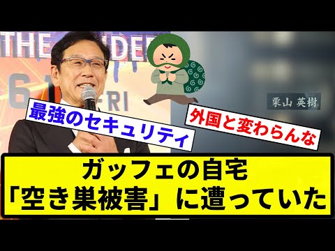 【ガッツリされてるやん...】ガッフェの自宅「空き巣被害」に遭っていた【反応集】【プロ野球反応集】