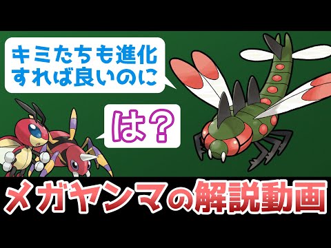 【最強トンボ】 メガヤンマの解説動画！【ゆっくりポケモン解説】