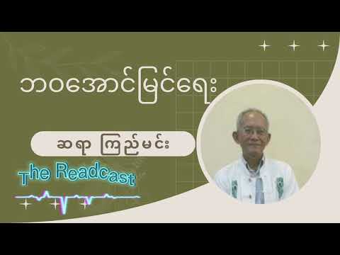 ဘဝ အောင်မြင်ရေး - ဆရာကြည်မင်း #podcast #စာပေ