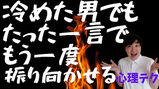 冷めた男でもたった一言でもう一度燃え上がらせる恋愛心理テクニック