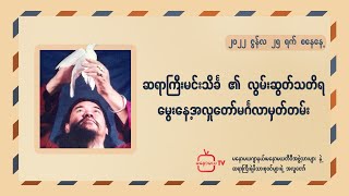 ဆရာကြီးမင်းသိင်္ခ၏လွမ်းဆွတ်သတိရမွေးနေ့အလှုတော်မင်္ဂလာမှတ်တမ်း{၂၀၂၂ဇွန်လ၂၅ရက်စနေနေ့}