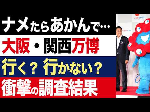 【2chニュース】大調査…あなたは大阪・関西万博に行きますか？朝日新聞アンケート結果がこちら…【時事ゆっくり】