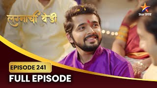 राखीच्या येण्याने भावंडं होतात खुश! | Lagnachi Bedi | Full Episode 241 | Star Pravah