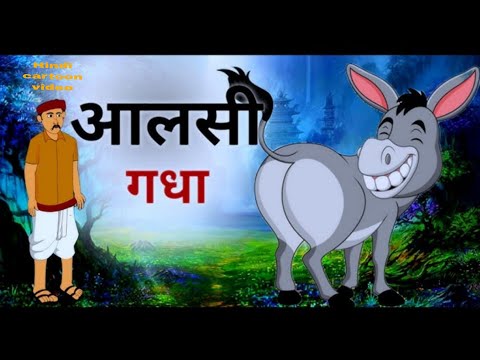 गधा जंगल का सेर Gadha Jangal Ka Ser Hindi Stories Kahani #kahaniya #kahani #cartoon #trending