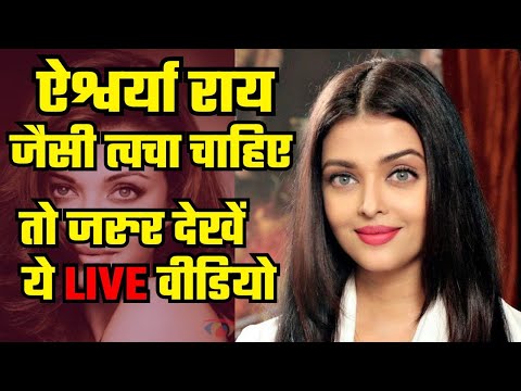 ऐश्वर्या राय जैसी चमकती हुई त्वचा चाहिए तो देखिए यह वीडियो ।।  LIVE