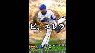 【神引き】まさかの日曜日更新で激アツOBガチャ登場‼️リアタイ大目玉の"ビエイラ"これは引くしかない..‼️ #プロスピa #リアタイ #shorts