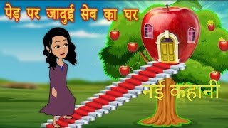 पेड़ पर जादुई सेब का घर | Hindi Kahani |Jadui Kahani | Cartoon Story | Kahaniya