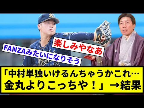 【ズルズルお笑い】「中村単独いけるんちゃうかこれ…金丸よりこっちや！」→3球団競合【反応集】【プロ野球反応集】