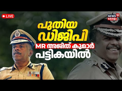 LIVE | Kerala New DGP List | MR Ajith Kumar Controversy | CM Pinarayi Vijayan | Kerala Govt