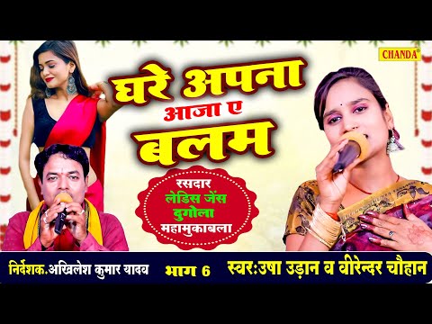 Live Bhojpuri Dugola Program- घरे अपना आजा ऐ बलम Usha Uadan | Virender Chauhan | Bhojpuri live show