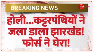 Holi...कट्टरपंथियों ने जला डाला झारखंड! फोर्स ने घेरा! Jharkhand Violence Update | Breaking News